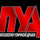 Психология Уличной Драки