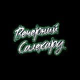 Вечерний Салехард