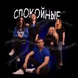 Спокойные🗿Impro