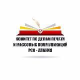 Комитет по печати РСО-Алания