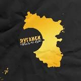 🇷🇺ЛУГАНСК | ЛНР