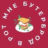 В рот мне бутерброд