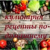 Кулинария | Рецепты по-домашнему