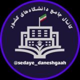 صدای دانشگاه