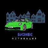 Бизнес| Мотивация|