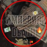 ИМПЕРИЯ | DEATH