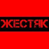 ЖЕСТЯК