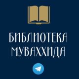Библиотека Муваххида