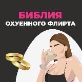 Библия флирта