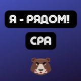 Чат CPA | Арбитраж трафика | Я - рядом!