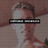 ХАЙПОВОЕ GACHIMUCHI
