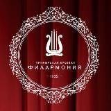 ПРИМОРСКАЯ ФИЛАРМОНИЯ