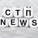 Новости СТП