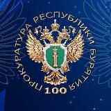 Прокуратура Республики Бурятия