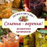 Соленья - варенья!