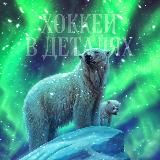 ХОККЕЙ В ДЕТАЛЯХ