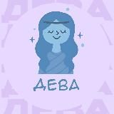 Дева