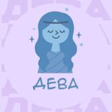 Дева
