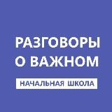 Разговоры о важном. Начальная школа. РОВ