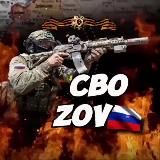 СВО ZOV 🇷🇺