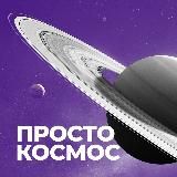 Просто космос
