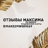 ОТЗЫВЫ МАКСИМА l ВЫПЛАТЫ