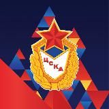 ЦСКА - все сюда!