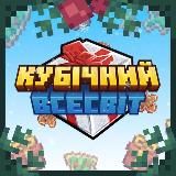 Кубічний Всесвіт | Майнкрафт українською| #УкрТґ #УМК
