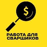 Работа для сварщиков