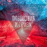 Интересная планета - путешествия