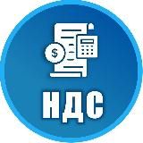 ОПТИМИЗАЦИЯ НДС|НАЛОГИ