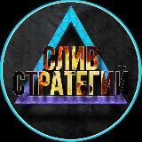 СЛИВ СТРАТЕГИЙ➕