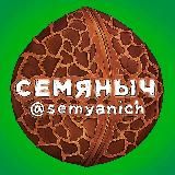 Семяныч