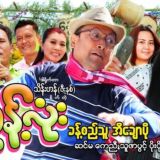 မြန်မာကား သိုးမည်းရုပ်ရှင် ဇာတ်ကားများ ဇာတ်လမ်းများ