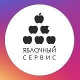 Яблочный Магазин и Сервис