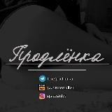 PRODLYONKA