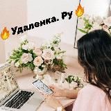 🔥Удалёнка.ру🔥 с Натальей