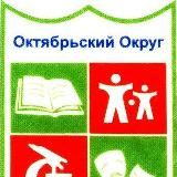 Управа Октябрьского округа🏫