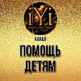 🔥 ПОМОЩЬ ДЕТЯМ 🔥💫IYI💫