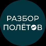 РАЗБОР ПОЛЁТОВ