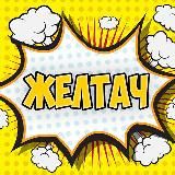 ЖЕЛТАЧ