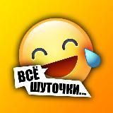 Всё шуточки... 😂