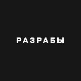 Разрабы