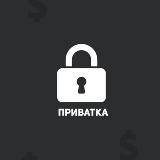 ПРИВАТКА