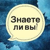 Знаете ли Вы?