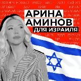 Арина Аминов для Израиля
