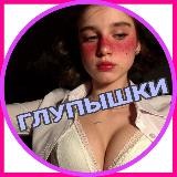 глупышки