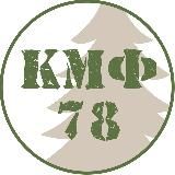 КМФ78 скидки для своих