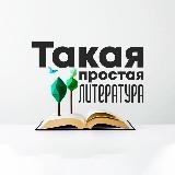 Такая простая литература | Краткие содержания школьных произведений