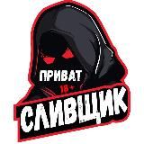 NEW ПРИВАТ СЛИВЩИК 18+